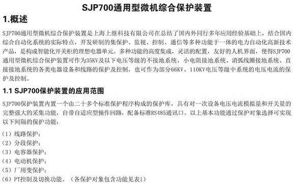 SJP-700微機(jī)綜合保護(hù)裝置圖一 SJP-700微機(jī)綜合保護(hù)裝置圖一