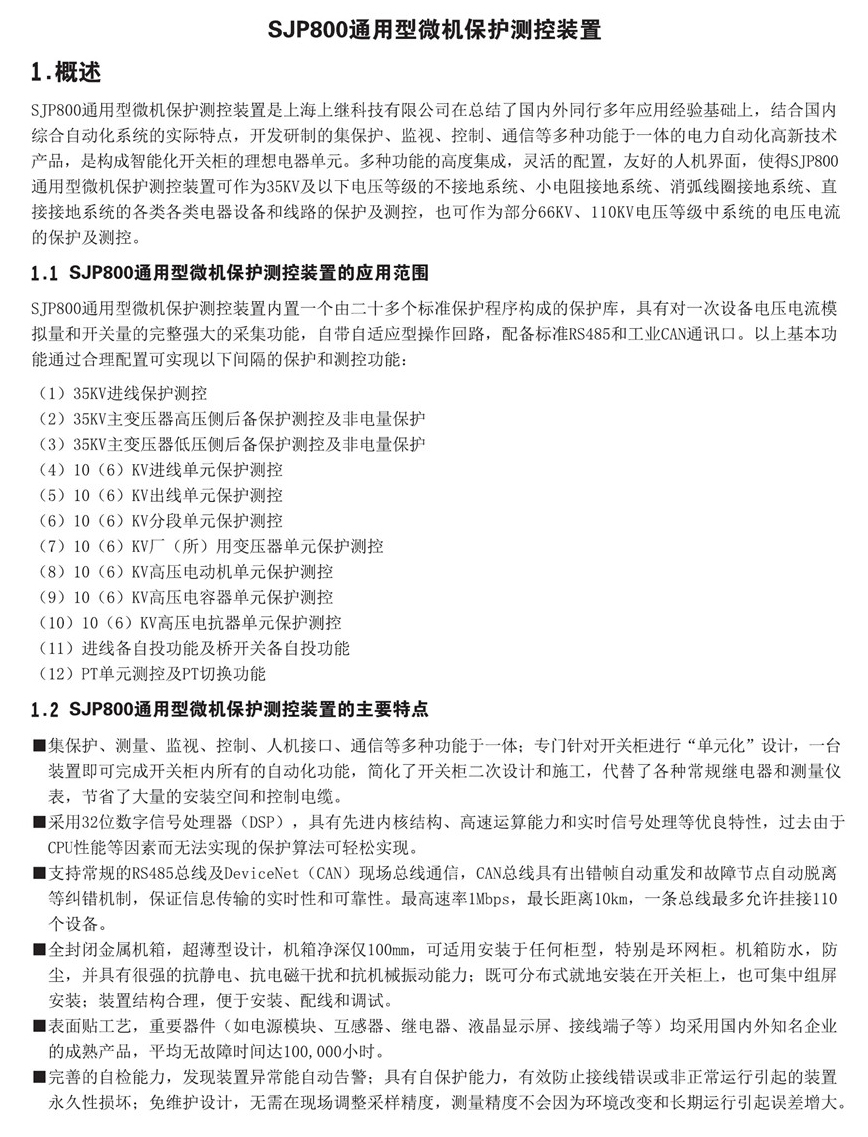 SJP-800微機(jī)綜合保護(hù)裝置圖一 SJP-800微機(jī)綜合保護(hù)裝置圖一